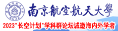 美国黑男人日尻片南京航空航天大学2023“长空计划”学科群论坛诚邀海内外学者